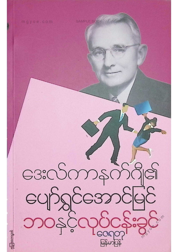 Zeratul - Dale Carnegie's happy and successful life and career