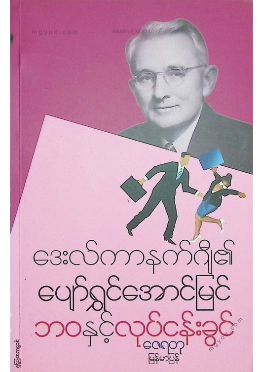 ဇေရတု - ဒေးလ်ကာနက်ဂျီ၏ပျော်ရွှင်အောင်မြင်ဘဝနှင့်လုပ်ငန်းခွင်