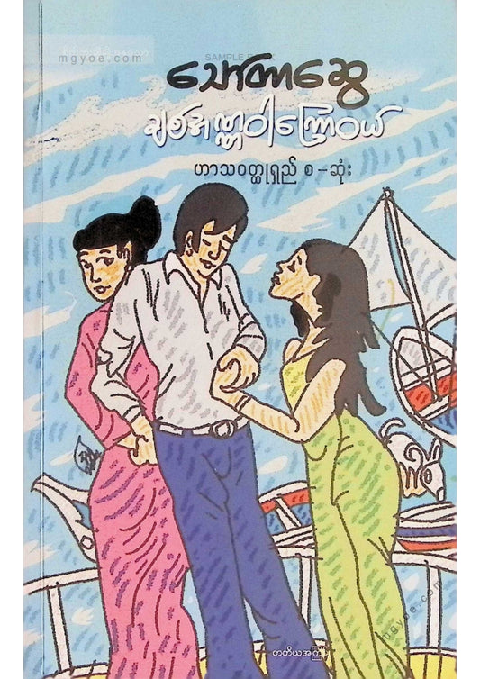 သော်တာဆွေ - ချစ်အဏ္ဏ၀ါကြောဝယ်