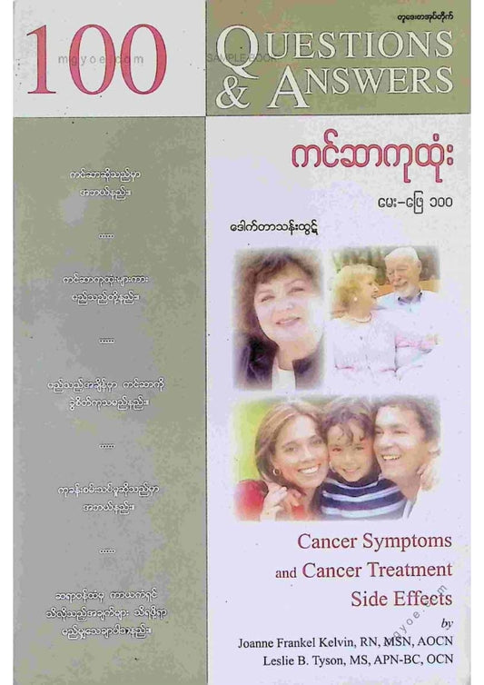 ဒေါက်တာသန်းထွဋ် - ကင်ဆာကုထုံး မေးဖြေ ၁၀၀