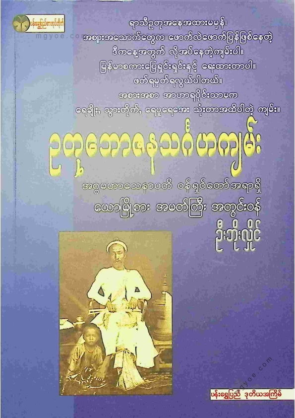 ဦးဘိုးလှိုင် - ဥတုဘောဇနသင်္ဂဟကျမ်း