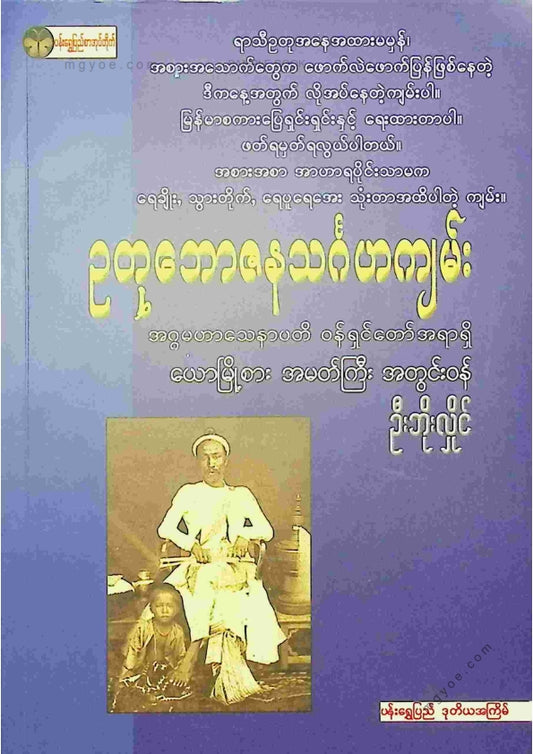 ဦးဘိုးလှိုင် - ဥတုဘောဇနသင်္ဂဟကျမ်း