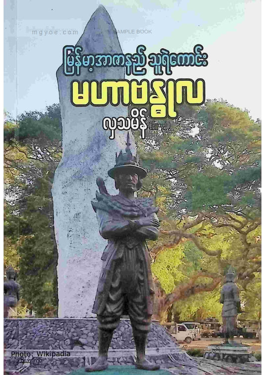 လှသမိန် - မဟာဗန္ဓုလ