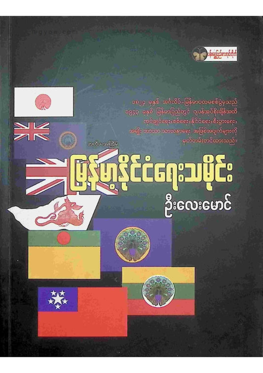 ဦးလေးမောင် - မြန်မာနိုင်ငံရေးသမိုင်း