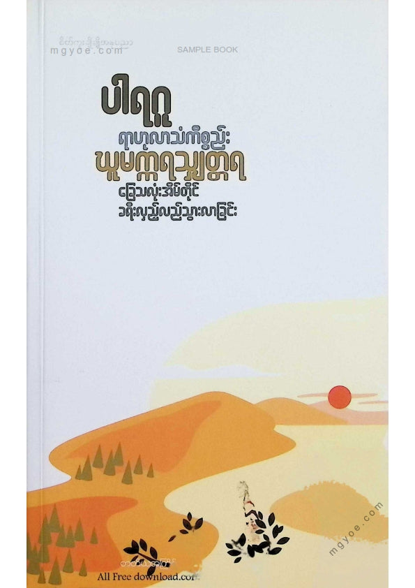 ပါရဂူ - ရာဟုလာသံကိစ္စည်းဃူမက္ကရသျှတ္တရ ခြေသလုံးအိမ်တိုင်ခရီးလှည့်လည်ခရီးသွားလာခြင်း