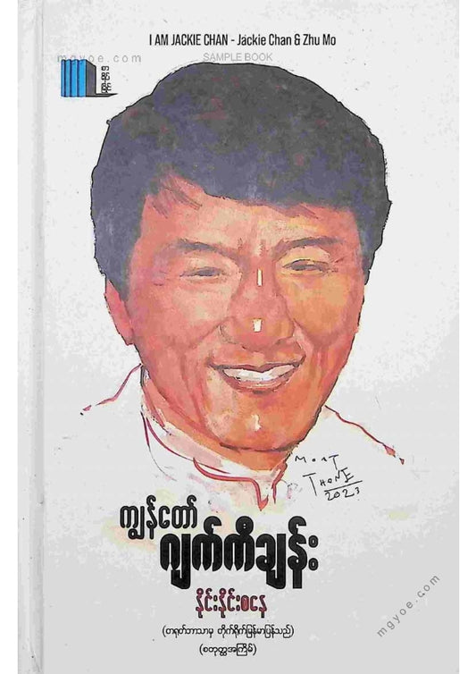 နိုင်းနိုင်းစနေ - ကျွန်တော်ဂျက်ကီချန်း