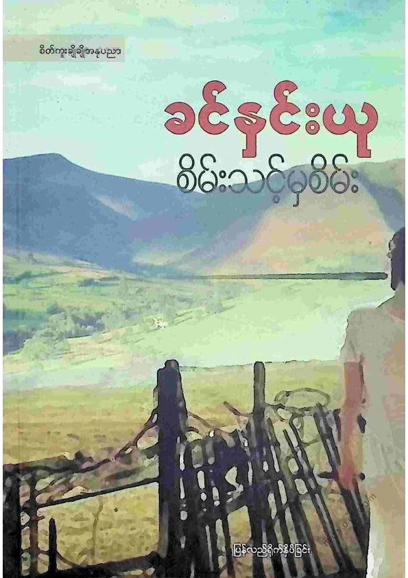 ခင်နှင်းယု - စိမ်းသင့်မှာစိမ်း