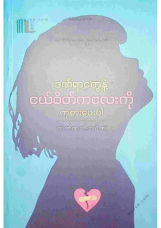 ထက်ထက်တင်ဇာ - ဒဏ်ရာတွေနဲ့ငယ်စိတ်ကလေးကိုကုစားပေးပါ