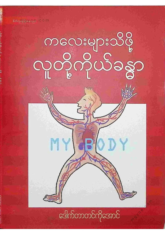 ဒေါက်တာတင်ကိုအောင် - ကလေးများသိဖို့လူတို့ကိုယ်ခန္ဒာ