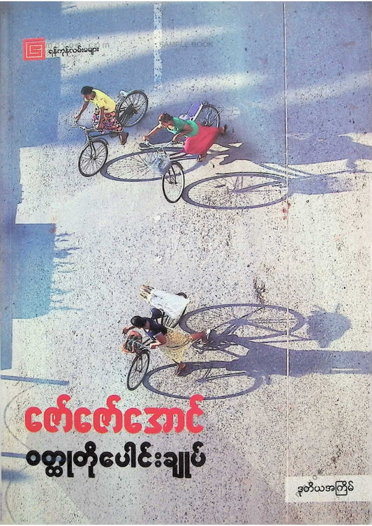 ဇော်ဇော်အောင် - ဝထ္ထုတိုပေါင်းချုပ်