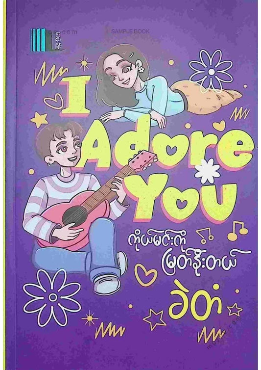ခဲတံ - ကိုယ်မင်းကိုမြတ်နိုးတယ်