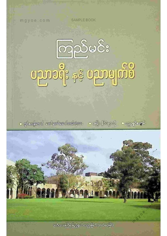 ကြည်မင်း - ပညာခရီးနှင့်ပညာမျက်စိ