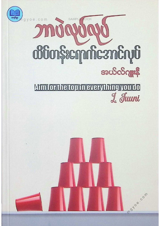 အယ်လ်ဂျူးနီ - ဘာပဲလုပ်လုပ်ထိပ်တန်းရောက်အောင်လုပ်