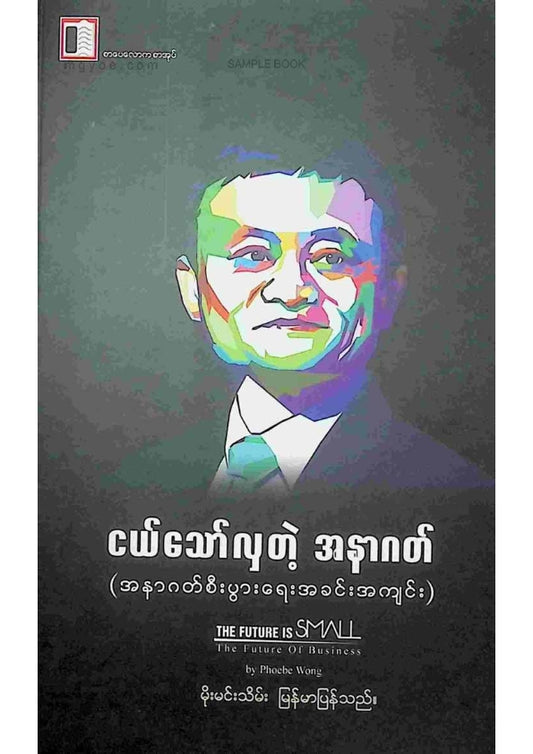 မိုးမင်းသိမ်း - ငယ်သော်လှတဲ့အနာဂါတ်