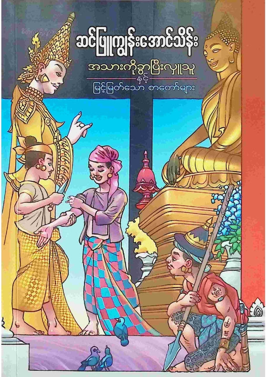 ဆင်ဖြူကျွန်းအောင်သိန်း - အသားကိုခွာပြီးလှူသူ