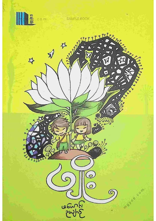 ပျိုး - ဖယောင်းဥယျာဥ်