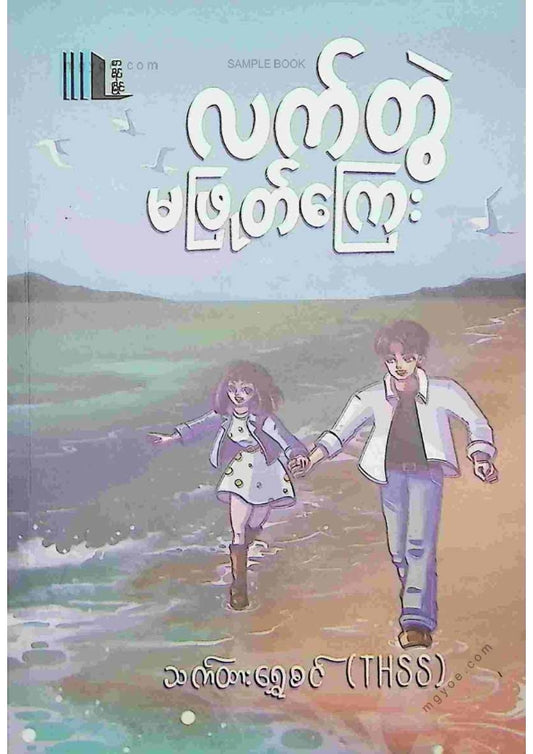 သက်ထားရွှေစင် - လက်တွဲမဖြုတ်ကြေး