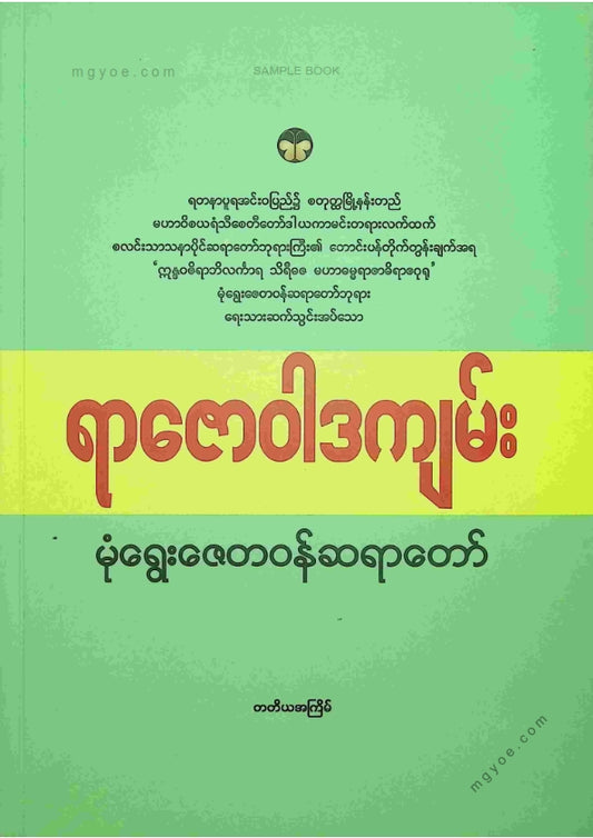 မုံရွေးဇေတဝန်ဆရာတော် - ရာဇောဝါဒကျမ်း