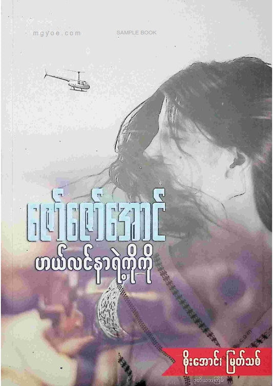 ဇော်ဇော်အောင် - ဟယ်လင်နာရဲ့ကိုကို