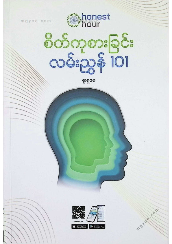 စူးရှမေ - စိတ်ကုစားခြင်းလမ်းညွှန် ၁၀၁