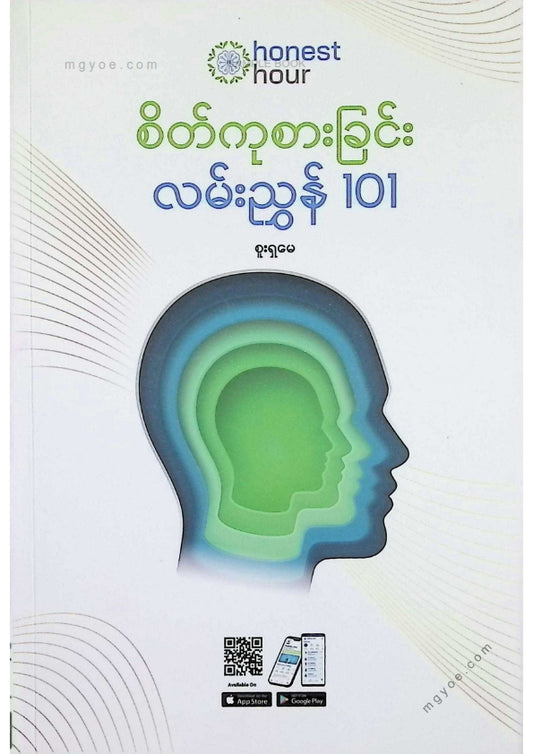စူးရှမေ - စိတ်ကုစားခြင်းလမ်းညွှန် ၁၀၁