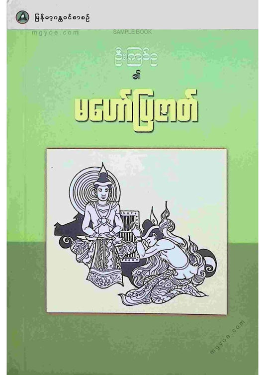 ဦးကြင်ဥ - မဟော်ပြဇတ်