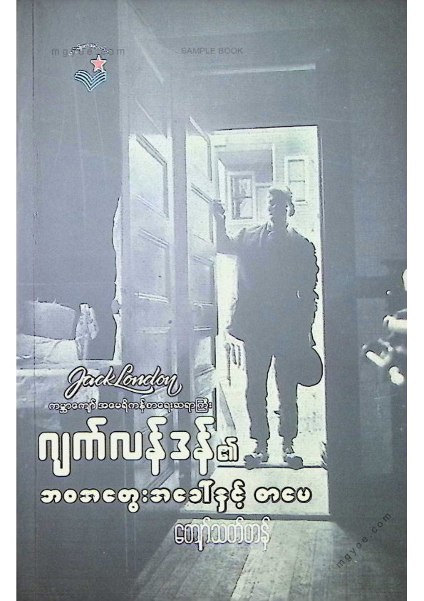 ကျော်သက်ဟန် - ဂျက်လန်ဒန်၏ဘဝအတွေးအခါ်နှင့်စာပေ