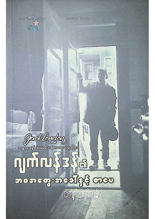 ကျော်သက်ဟန် - ဂျက်လန်ဒန်၏ဘဝအတွေးအခါ်နှင့်စာပေ