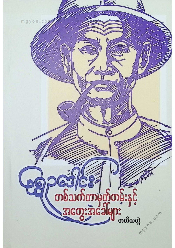 ရွှေဥဒေါင်း - တစ်သက်တာမှတ်တမ်းနှင့်အတွေးအခေါ်များ(တတိယတွဲ)