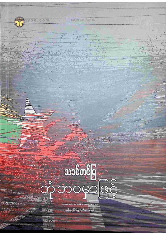 သခင်တင်မြ - ဘုံဘဝမှဖြင့်