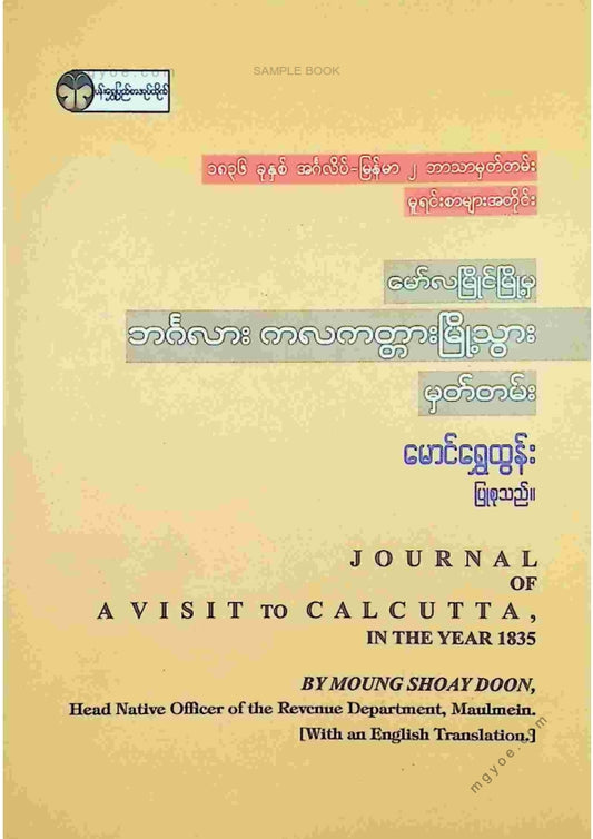 မောင်ရွှေထွန်း - မော်လမြိုင်မြို့မှဘင်္ဂလားကလကတ္တာမြို့သွားမှတ်တမ်း