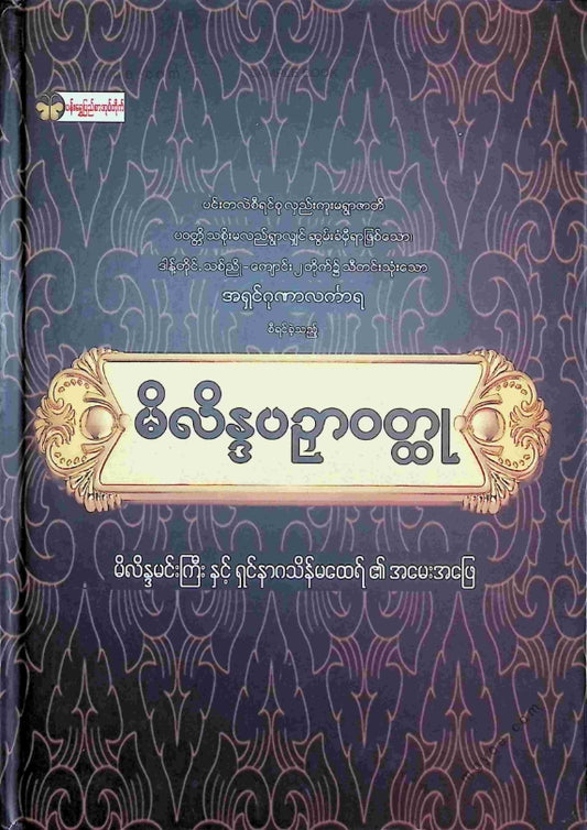 အရှင်ဂုဏာလင်္ကာရ - မိလိန္ဒပဉှာဝထ္ထု