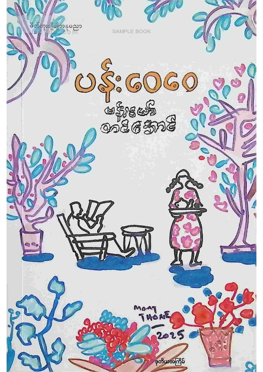 ဗန်းမော်တင်အောင် - ပန်းဝေဝေ