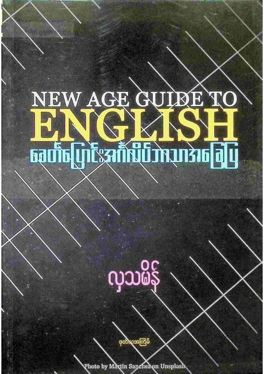 လှသမိန် - ခေတ်ပြောင်းအင်္ဂလိပ်ဘာသာအခြေပြ