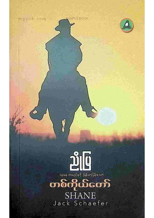 ညိုမြ - တစ်ကိုယ်တော်