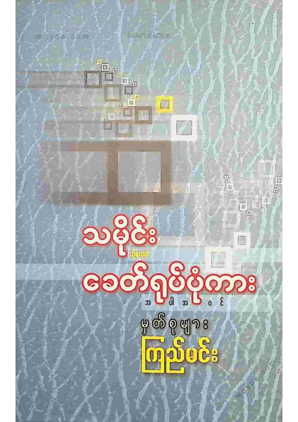 ကြည်မင်း - သမိုင်းသို့မဟုတ်ခေတ်ရုပ်ပုံကား