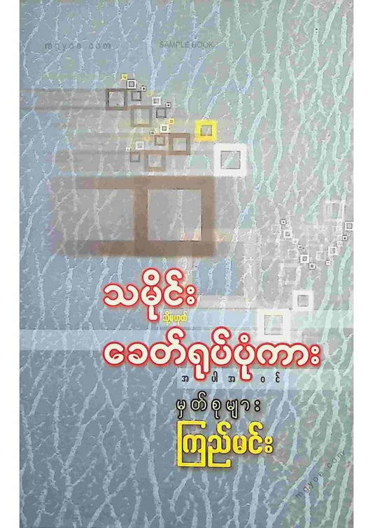 ကြည်မင်း - သမိုင်းသို့မဟုတ်ခေတ်ရုပ်ပုံကား