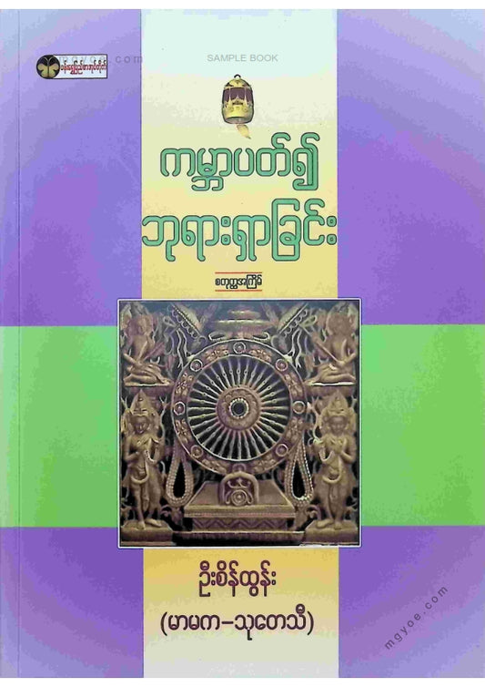 ဦးစိန်ထွန်း(မာမက-သုတေသီ) - ကမ္ဘာပတ်၍ဘုရားရှာခြင်း
