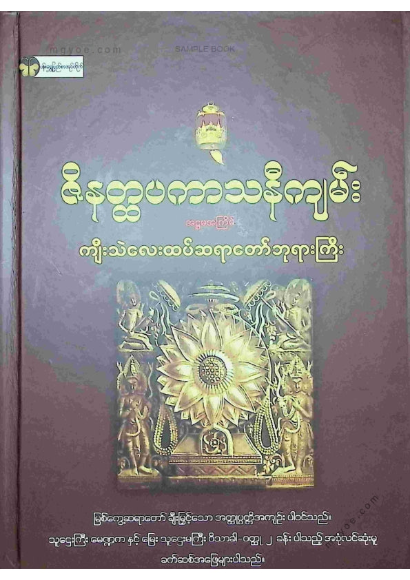 ကျီးသဲလေးထပ်ဆရာတော်ဘုရားကြီး - ဇိနတ္ဌပကာသနီကျမ်း