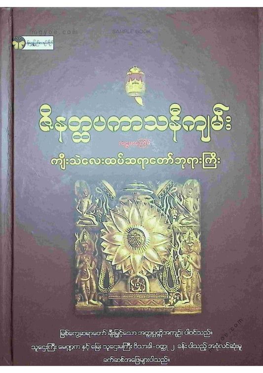 ကျီးသဲလေးထပ်ဆရာတော်ဘုရားကြီး - ဇိနတ္ဌပကာသနီကျမ်း