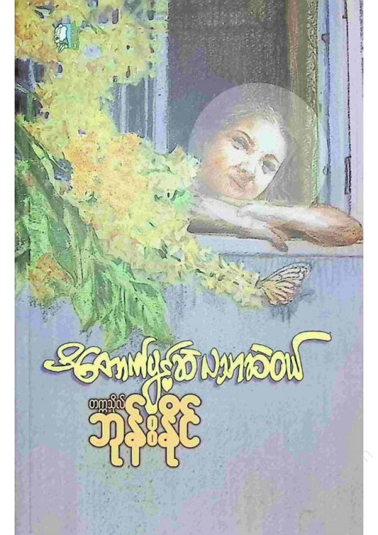 တက္ကသိုလ်ဘုန်းနိုင် - ပိတောက်ပွင့်ဆဲလသာဆဲဝယ်