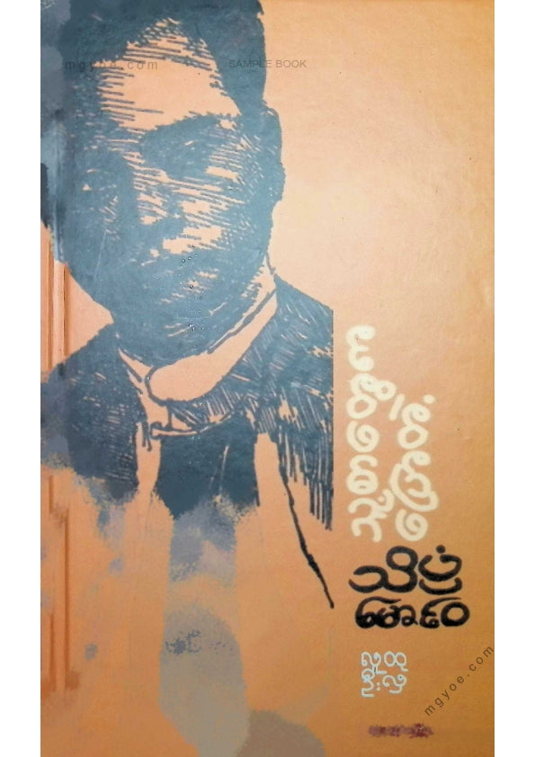 လူထုဦးလှ - သူ့စာတွေကပြောတဲ့သိပ္ပံမောင်ဝ