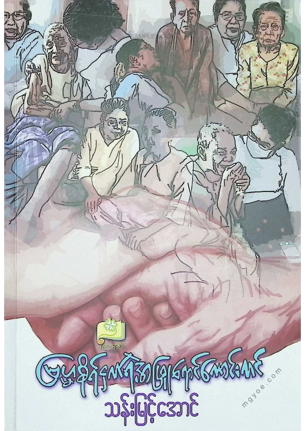 သန်းမြင့်အောင် - ဗြဟ္မစိုရ်ငှက်ရဲ့အဖြူရောင်ကောင်းကင်