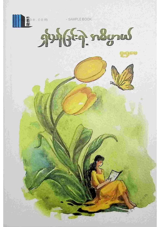 စူးရှမေ - ရှင်သန်ခြင်းရဲ့အဓိပ္ပါယ်