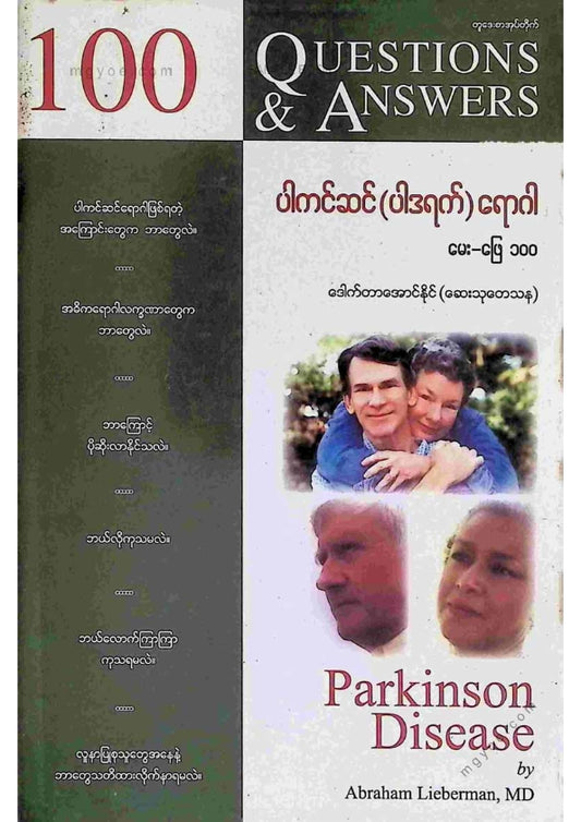 ဒေါက်တာအောင်နိုင်(ဆေးသုတန) - ပါကင်ဆန်(ပါဒရက်)ရောဂါမေးဖြေ ၁၀၀