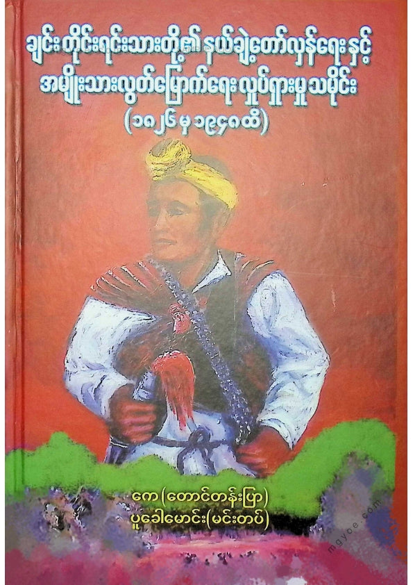 ကေ(တောင်တန်းပြာ)၊ ပူခေါမောင်း(မင်းတပ်) - ချင်းတိုင်းရင်းသားတို့၏နယ်ချဲ့တော်လှန်ရေးနှင့်အမျိုးသားလွတ်မြောက်ရေးလှုပ်ရှားမှုသမိုင်း(၁၈၂၆ မှ ၁၉၄၈ ထိ)