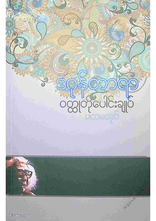 ဒဂုန်တာရာ - ဝထ္ထုတိုပေါင်းချုပ် ပထမအုပ်