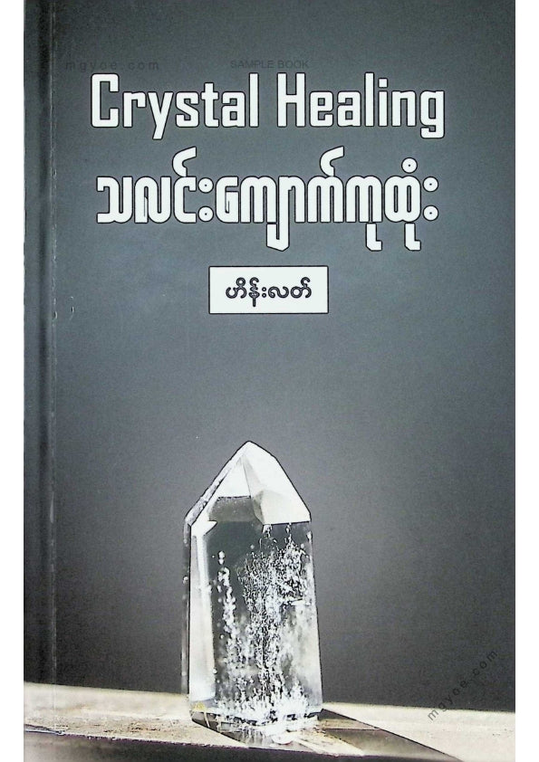 ဟိန်းလတ် - သလင်းကျောက်ကုထုံး