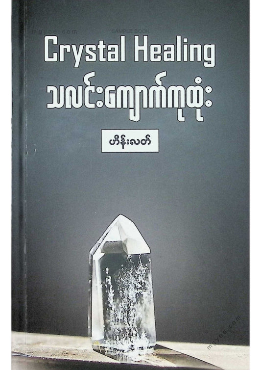 ဟိန်းလတ် - သလင်းကျောက်ကုထုံး