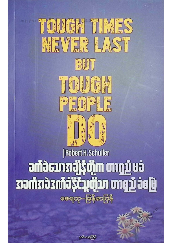ဇေရတု - ခက်ခဲသောအချိန်တို့ကတာရှည်မခံ